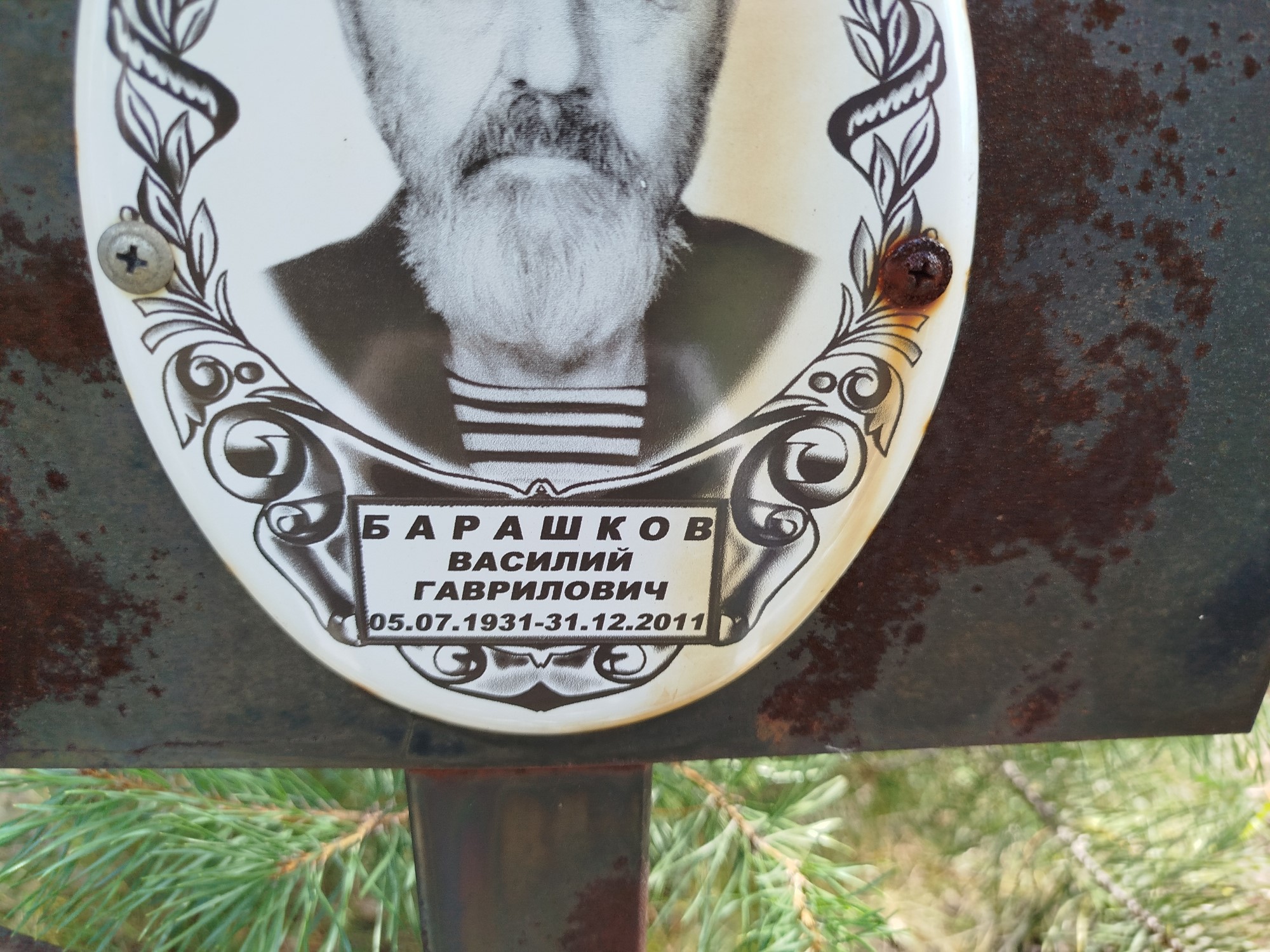 Барашков Василий Гаврилович