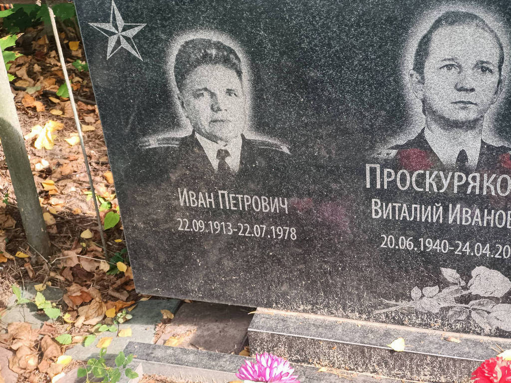Проскуряков Иван Петрович