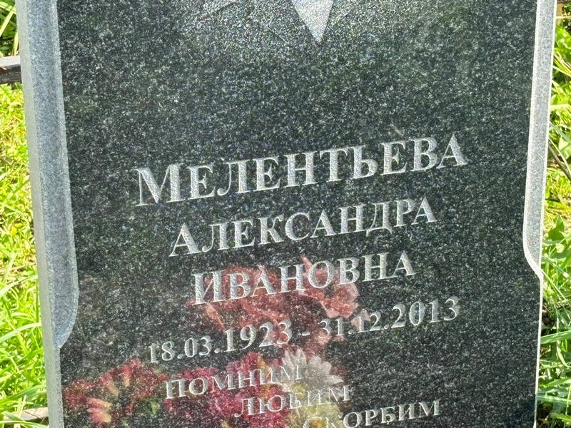 Мелентьева Александра Ивановна