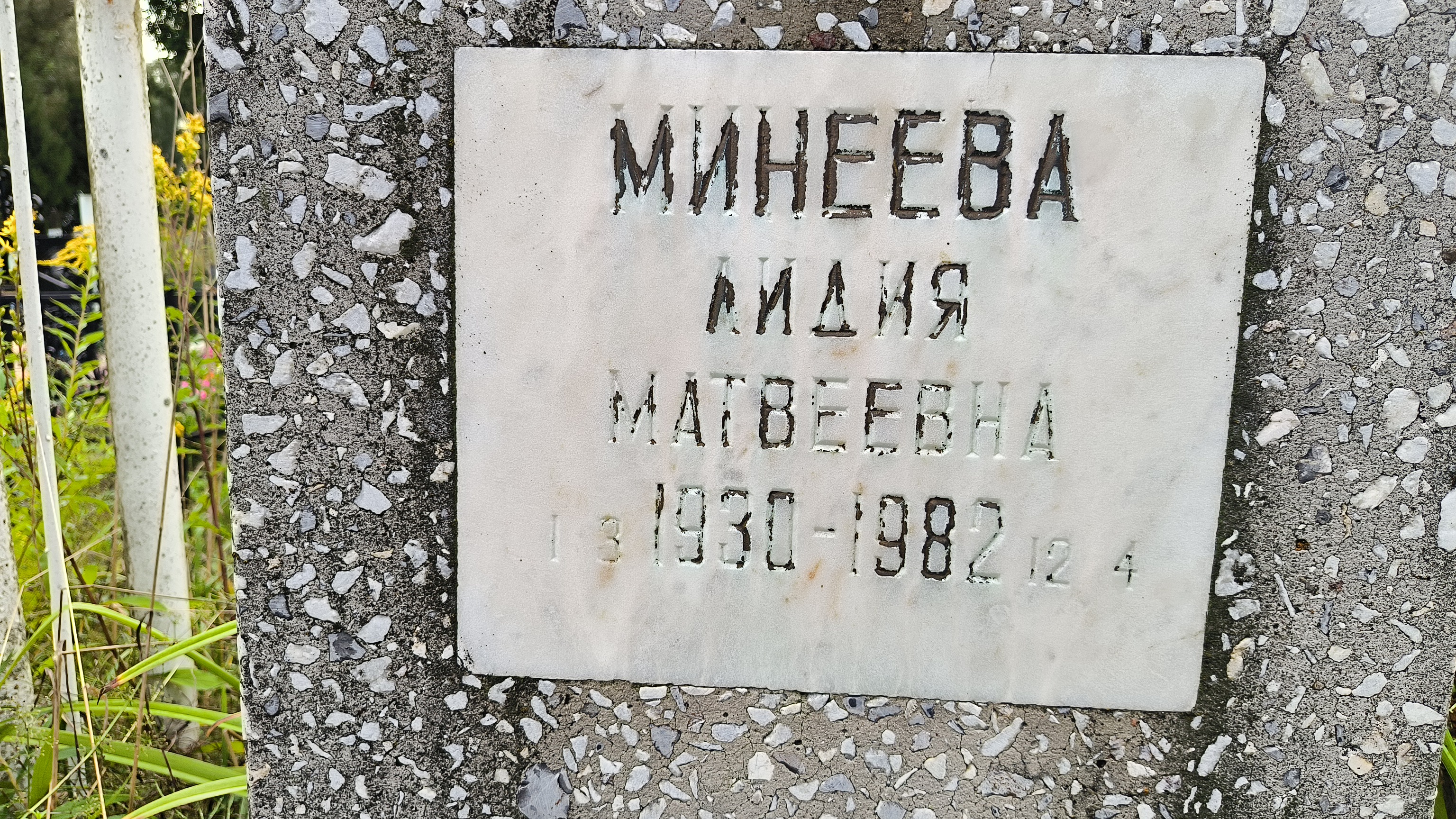 Минеева Лидия Матвеевна