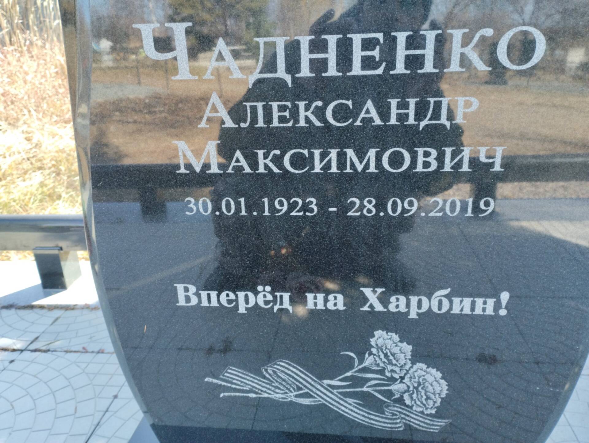 Чадненко Александр Максимович