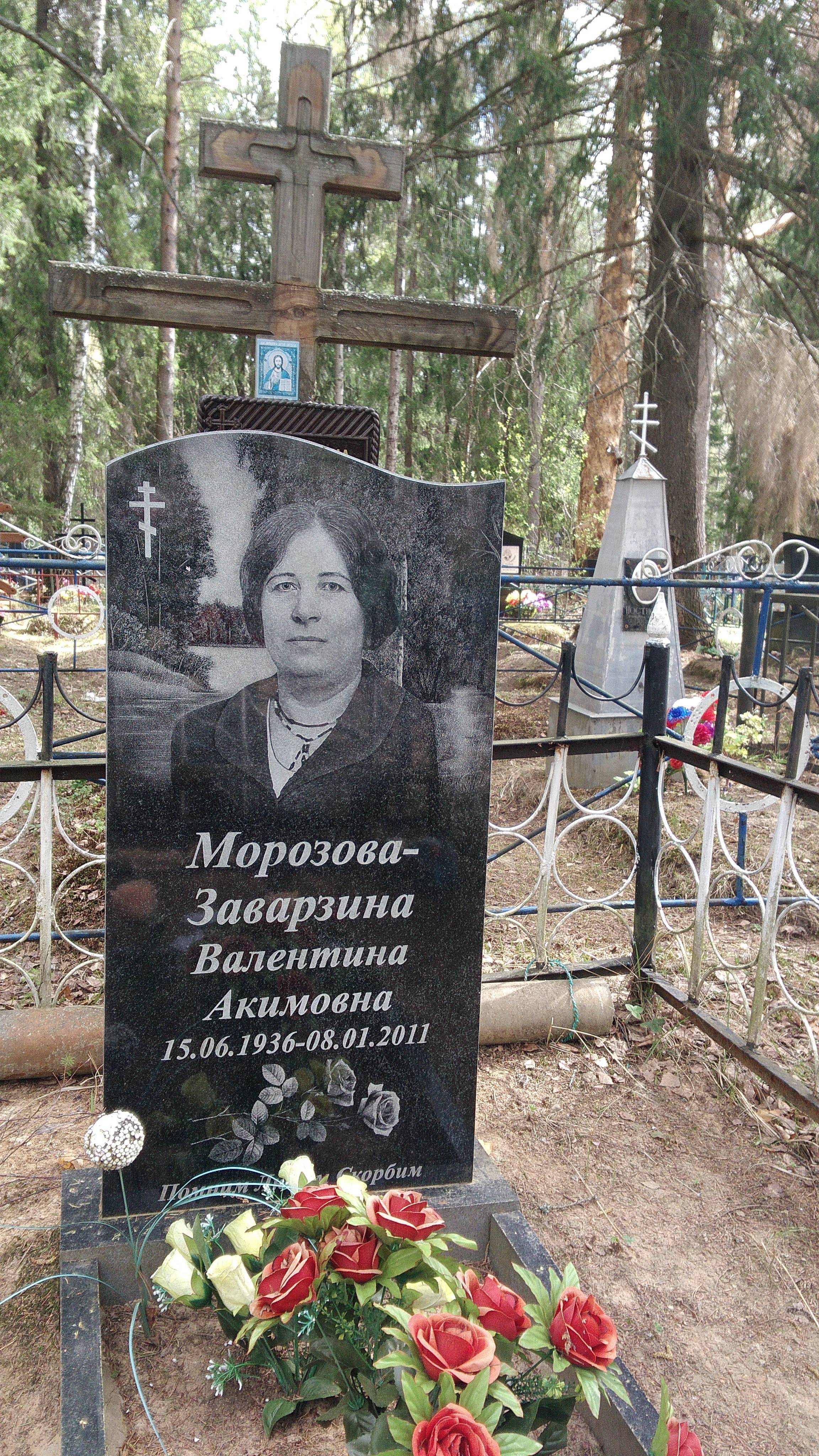 Морозова-заварзина Валентина Акимовна