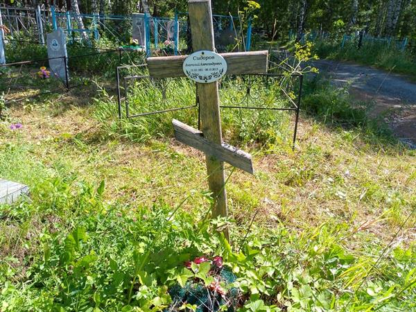 Сидоров Анатолий Александрович