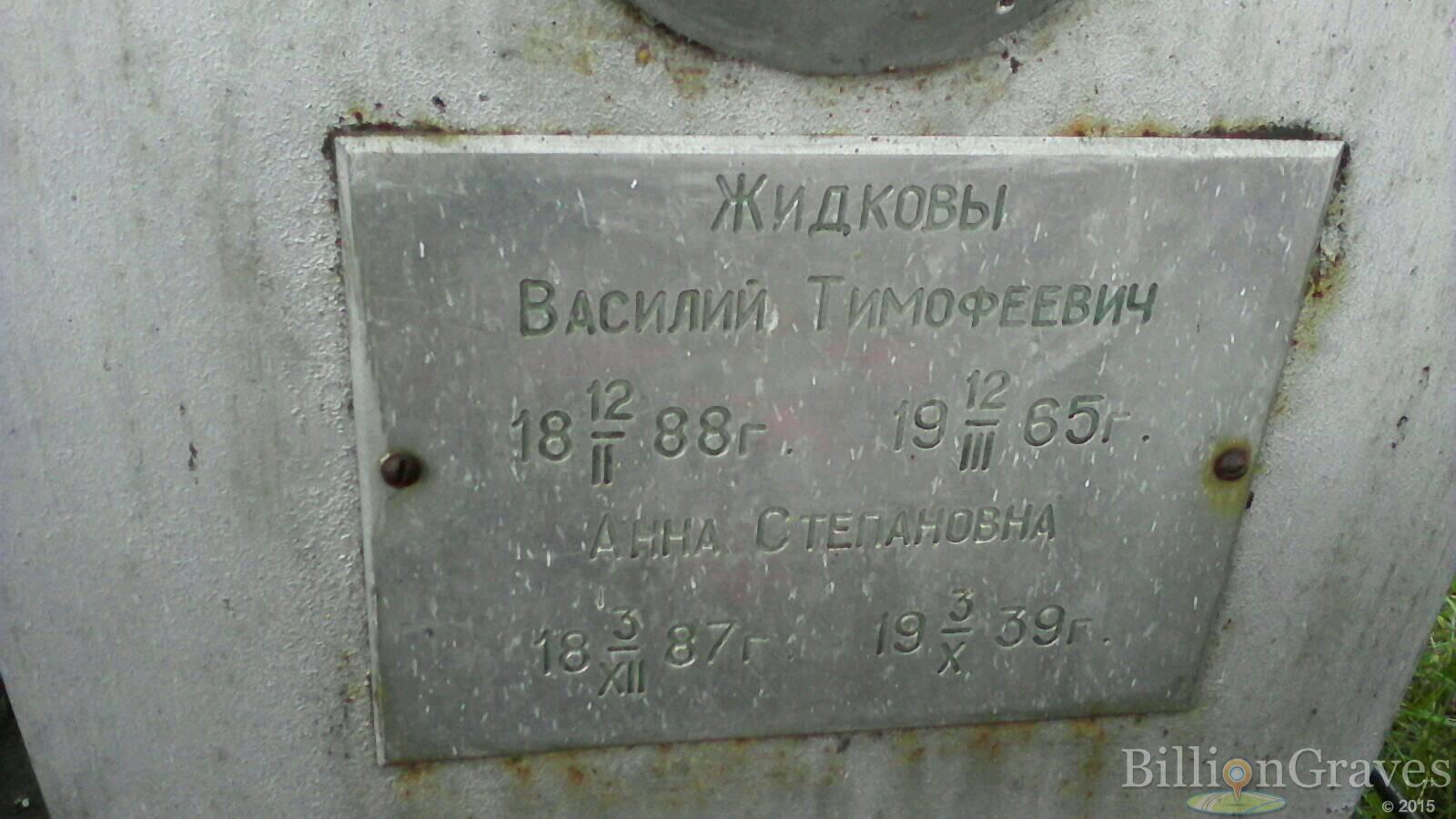 Жидков Василий Тимофеевич