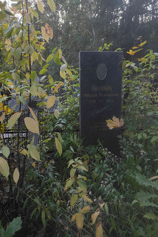 Новиков Николай Малофеевич