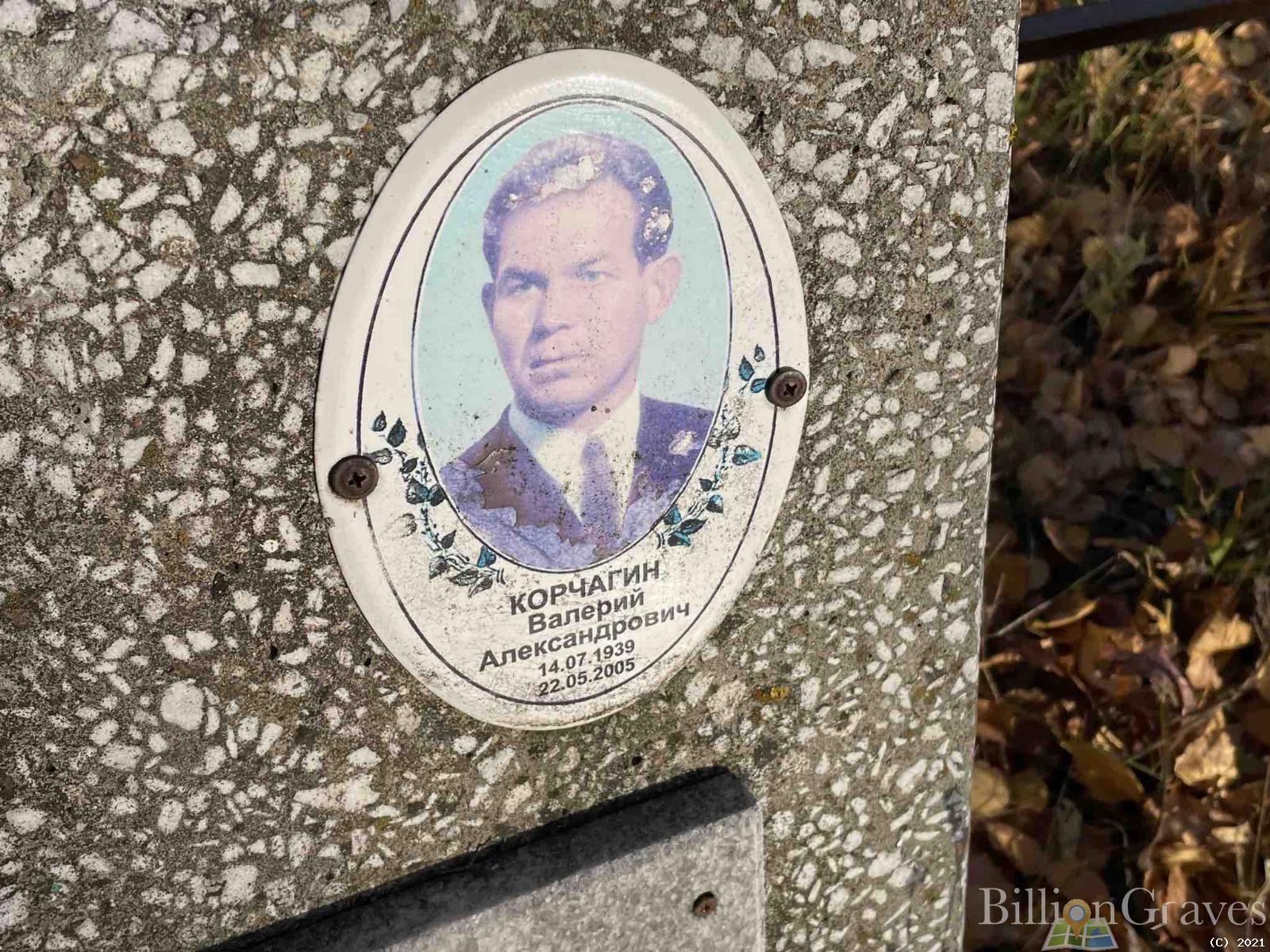 Корчагин Валерий Александрович