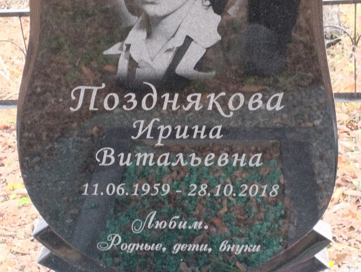 Позднякова Ирина Витальевна