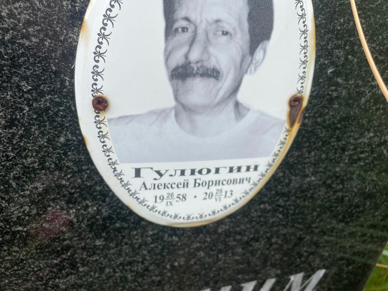Гулюгин