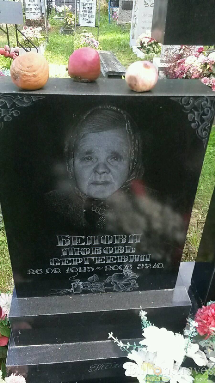 Белова Любовь Сергеевна