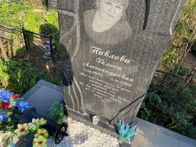Павлова