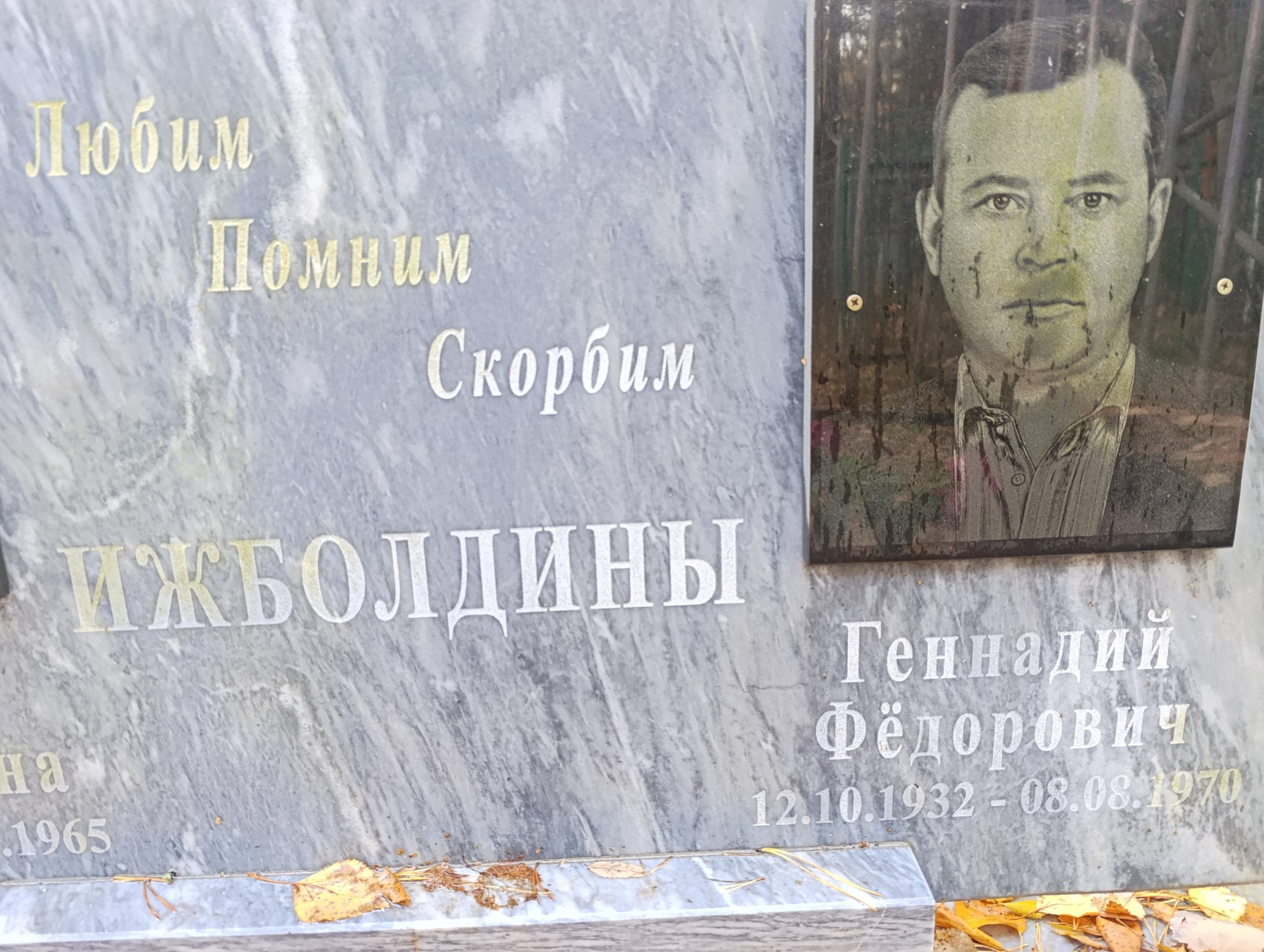 Ижболдин Геннадий Федорович