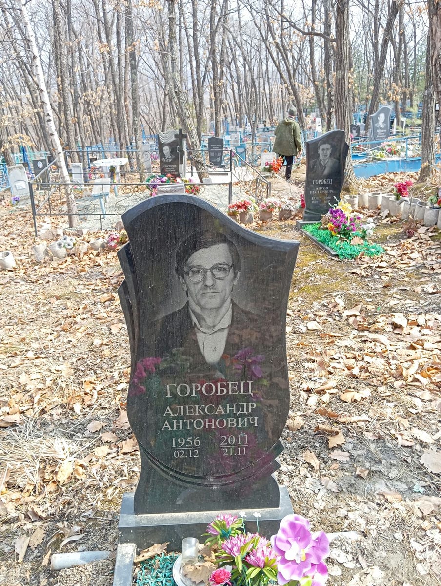 Горобец Александр Антонович