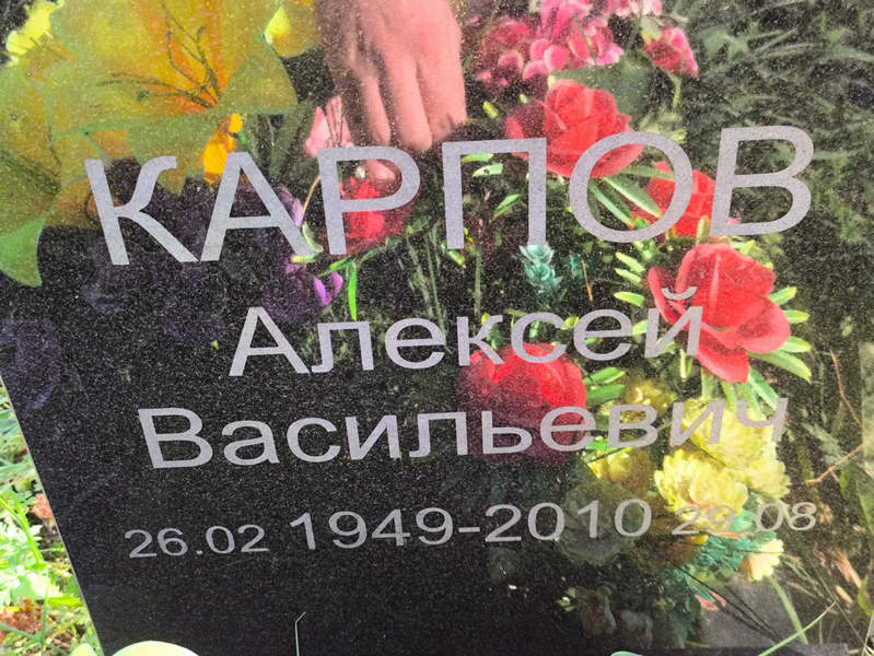 Карпов