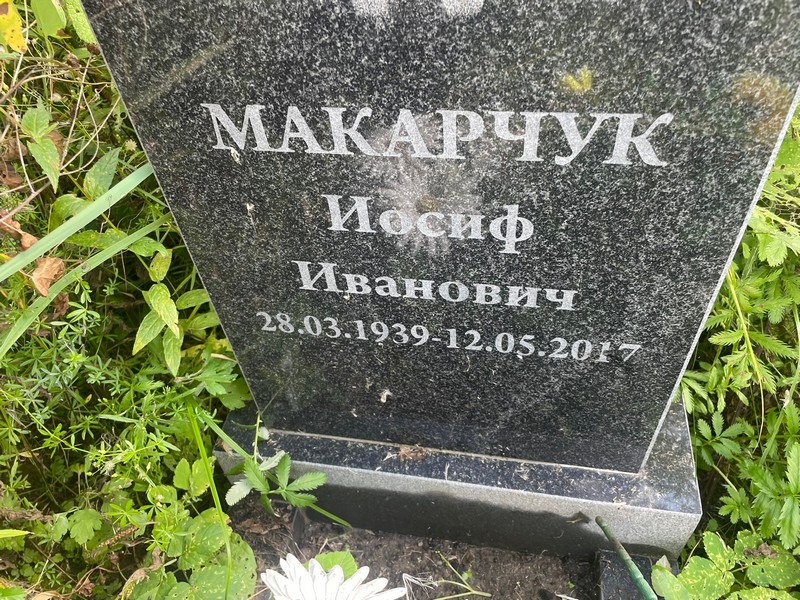 Иосиф Макарчук Иванович