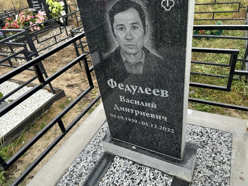 Федулеев