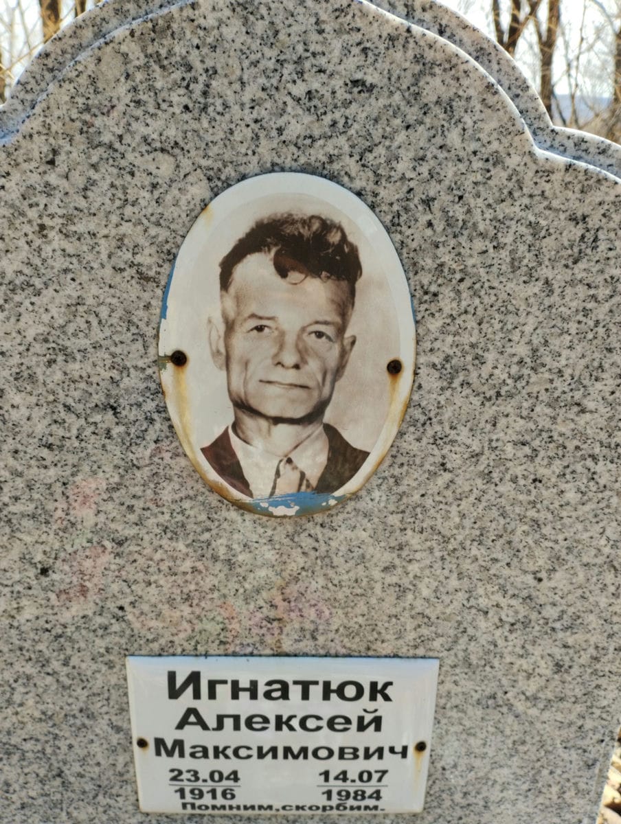 Игнатюк Алексей Максимович