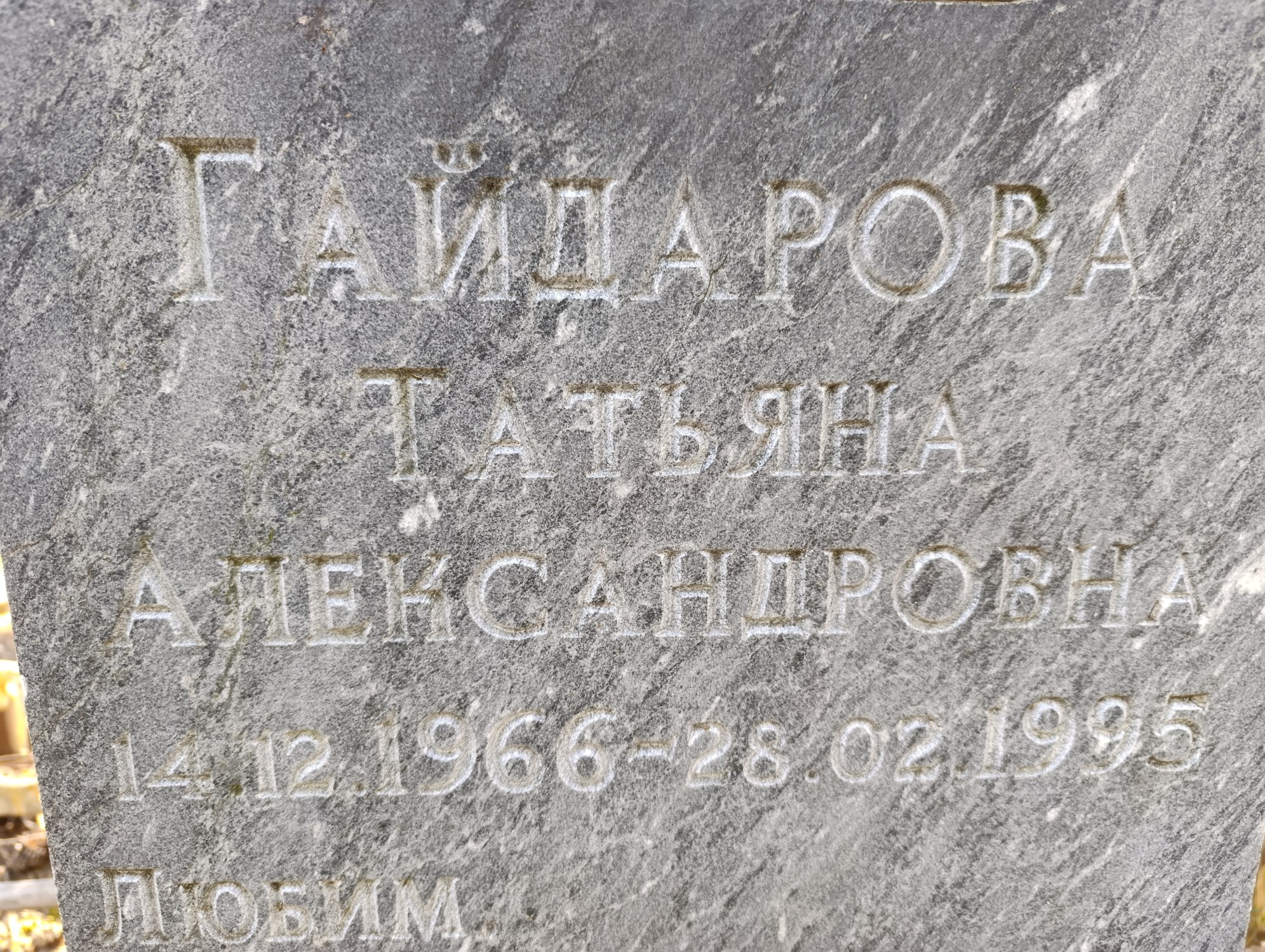 Гайдарова Татьяна Александровна
