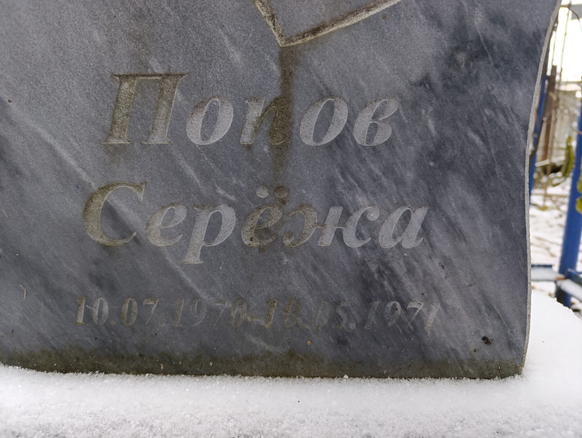 Попов Серёжа
