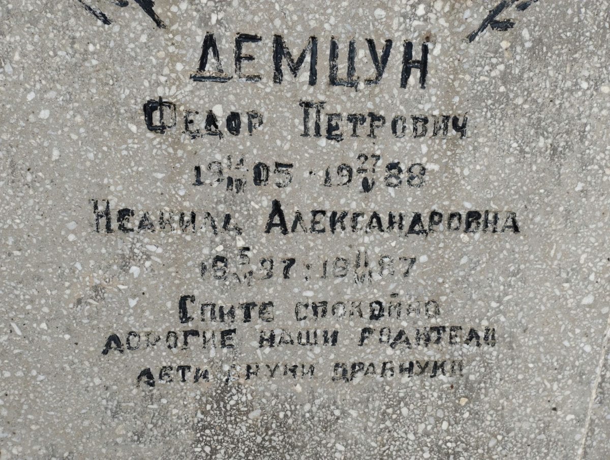 Демцун Федор Петрович