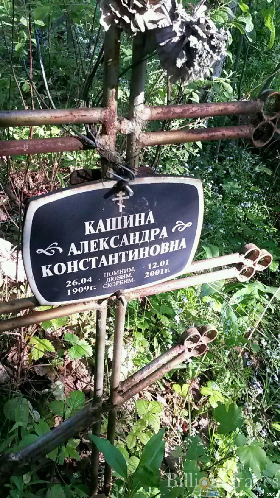 Кашина Александра Консантиновна