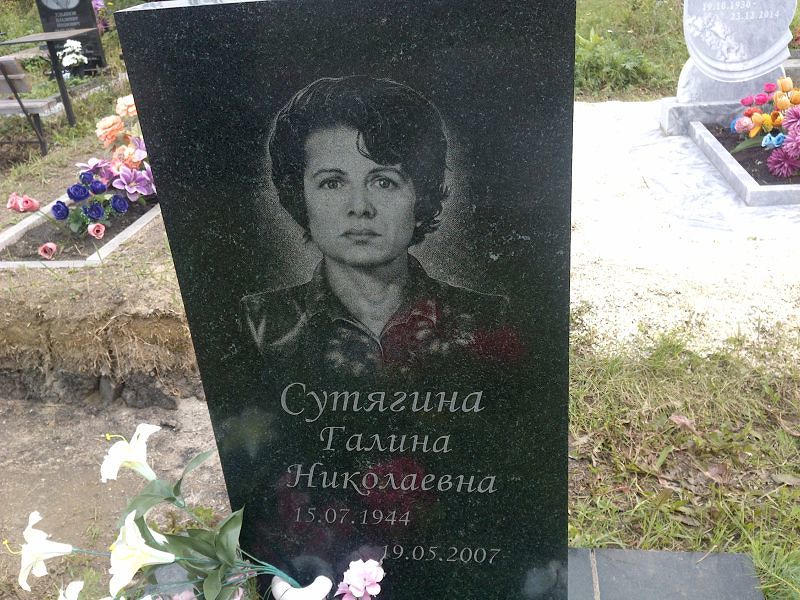 Сутягина