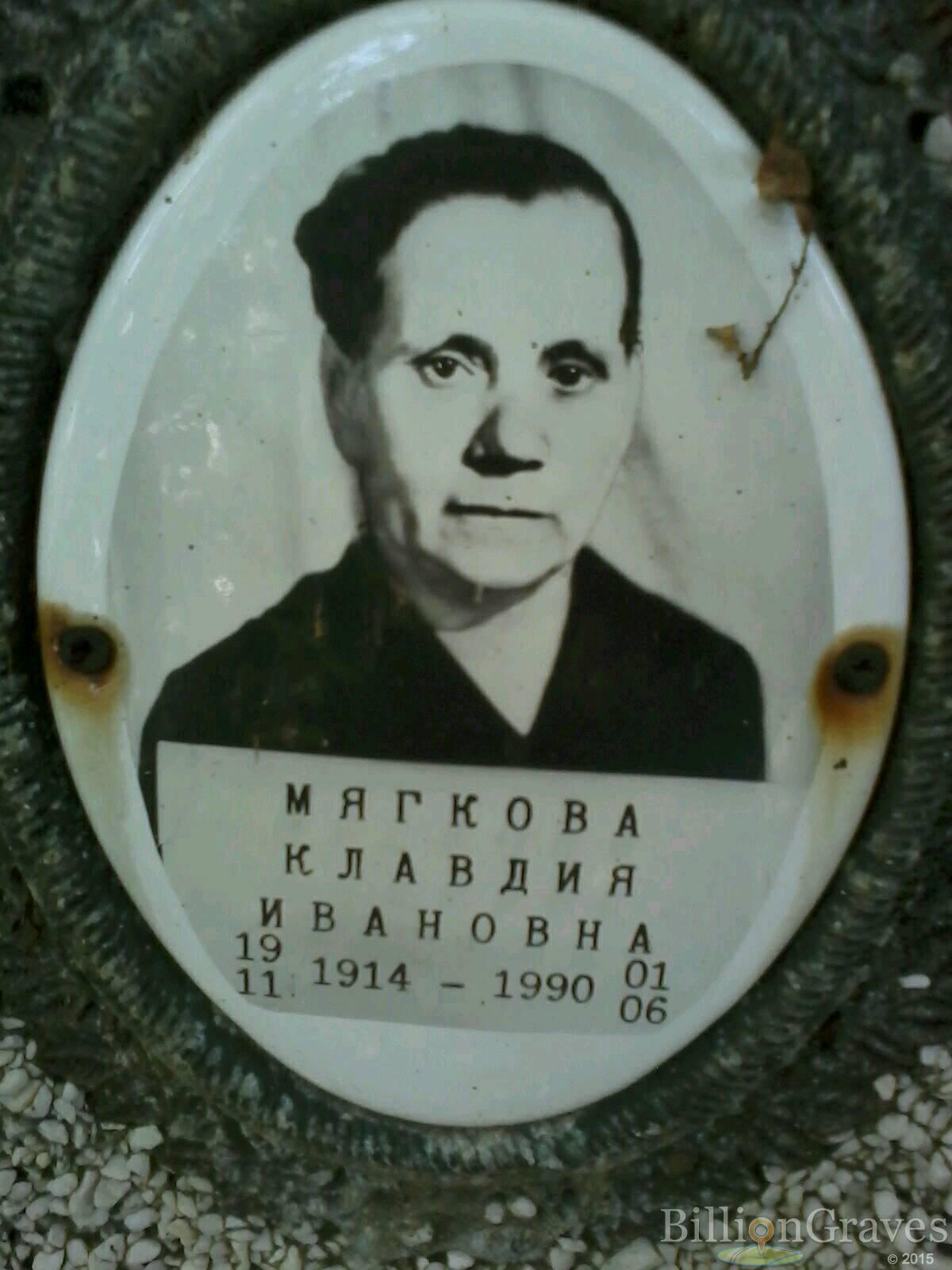 Мягкова Клавдия Иванова