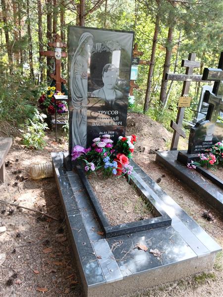 Трусов Николай Васильевич