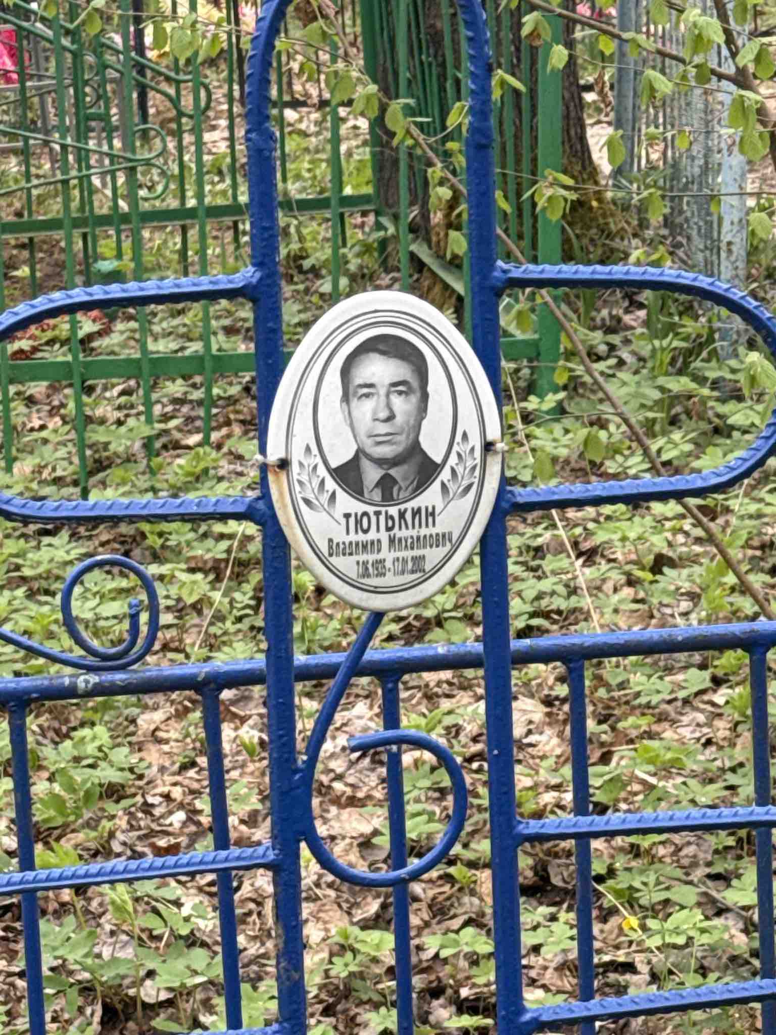 Тютькин Владимир Михайлович