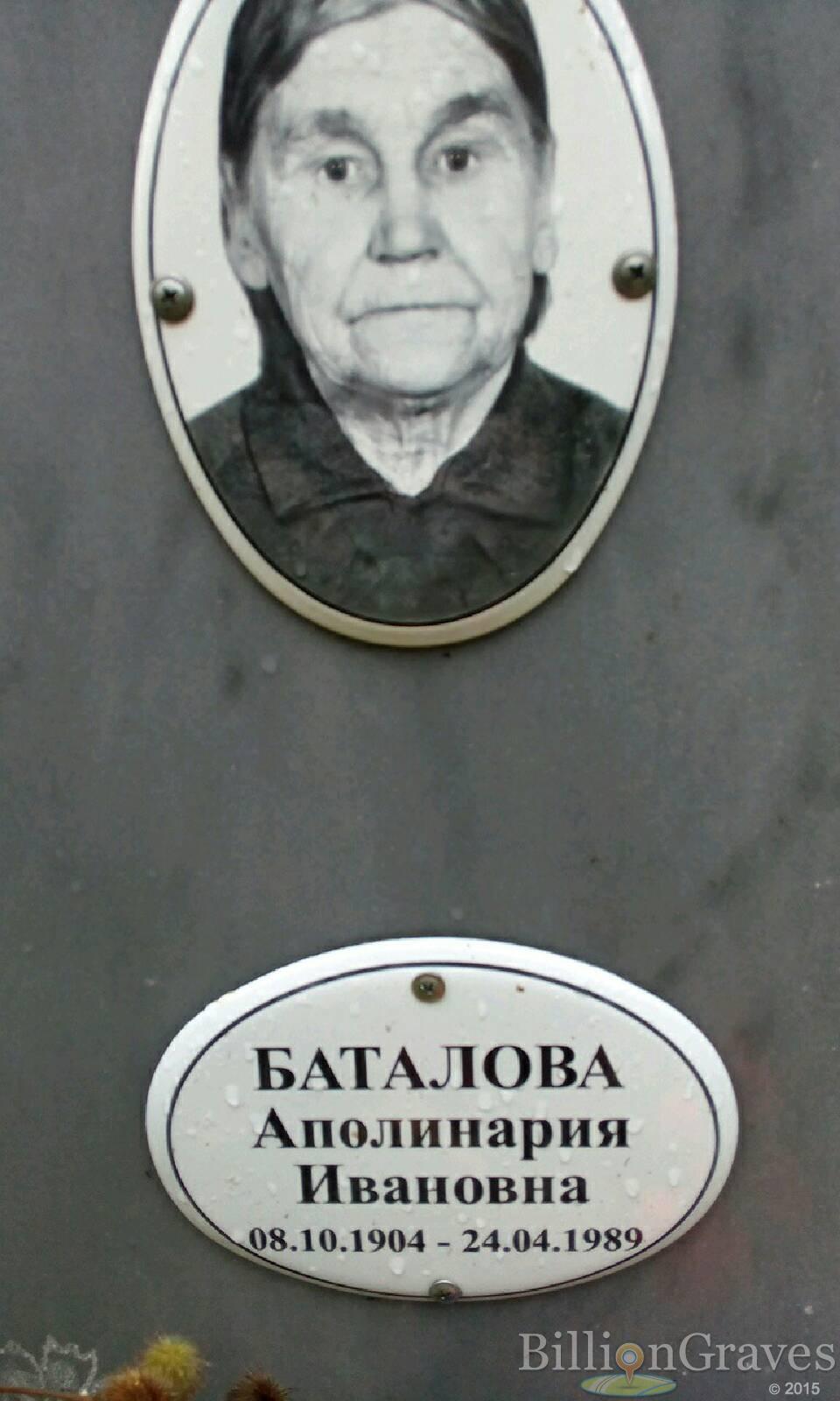 Баталова Аполинария Ивановна