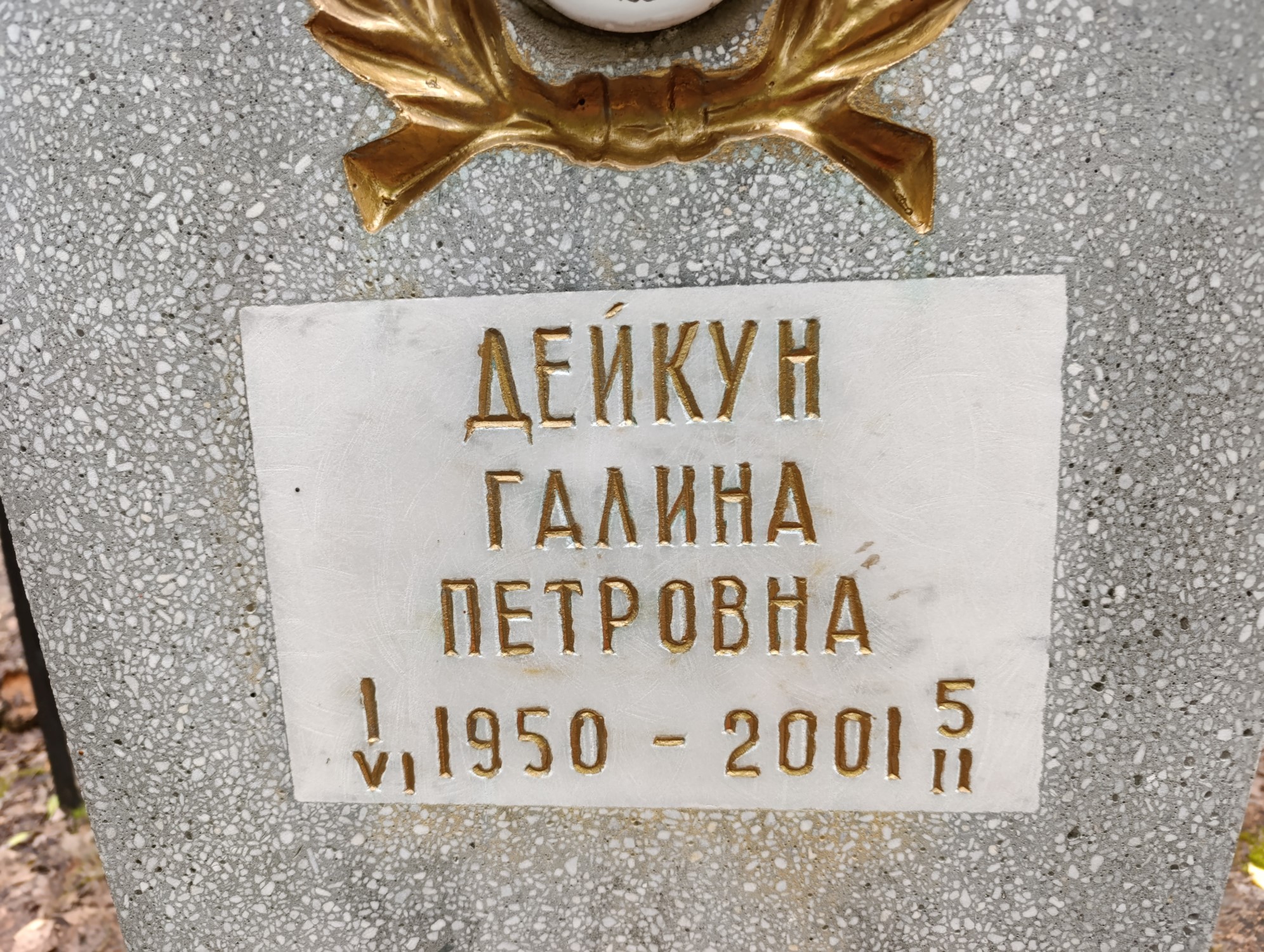 Дейкун Галина Петровна