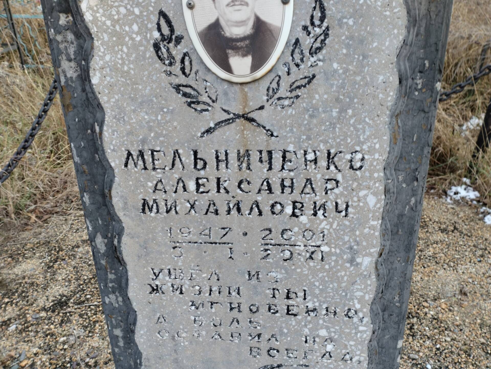 Мельниченко Александр Михайлович