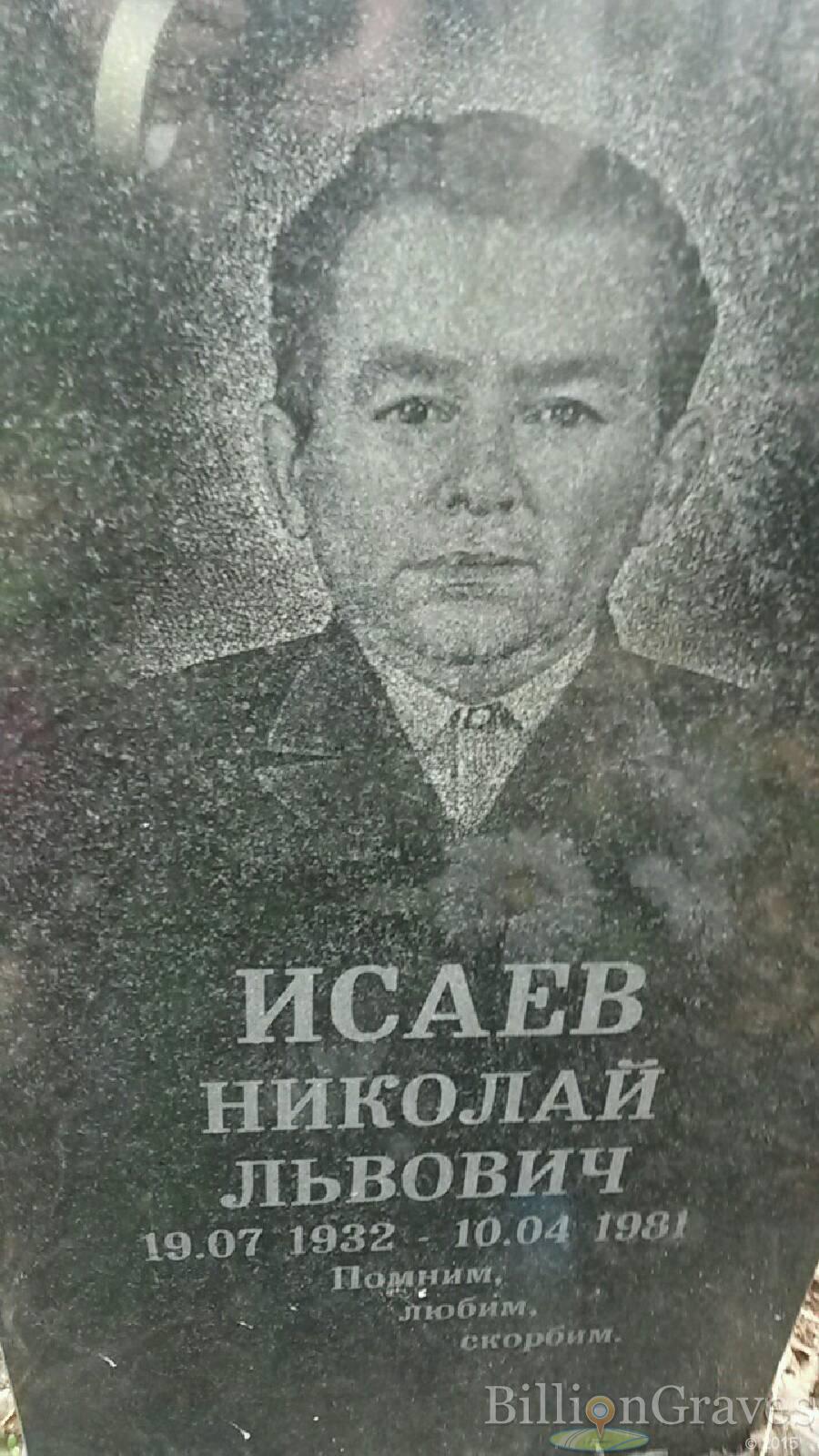 Исаев Николай Львович