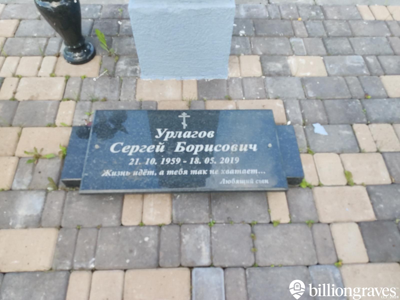 Урлагов Сергей Борисович