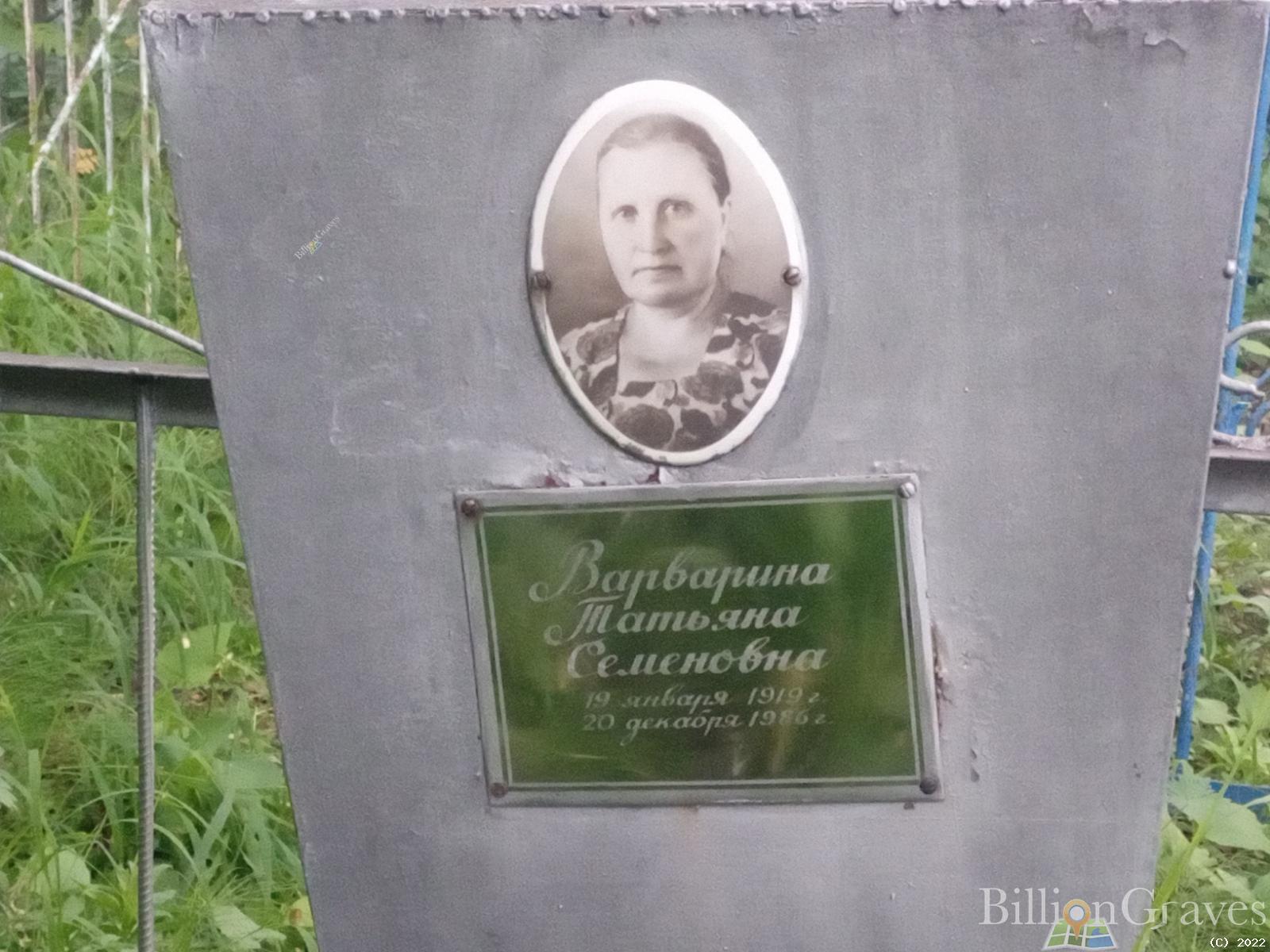 Варварина Татьяна Семеновна