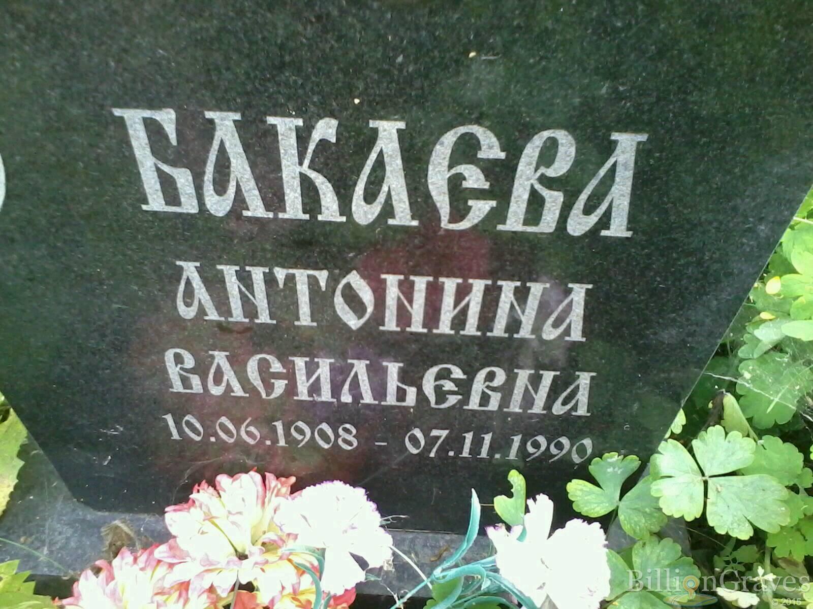 Бакаева Антонина Васильевна