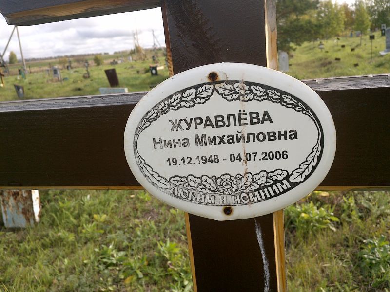 Журавлёва