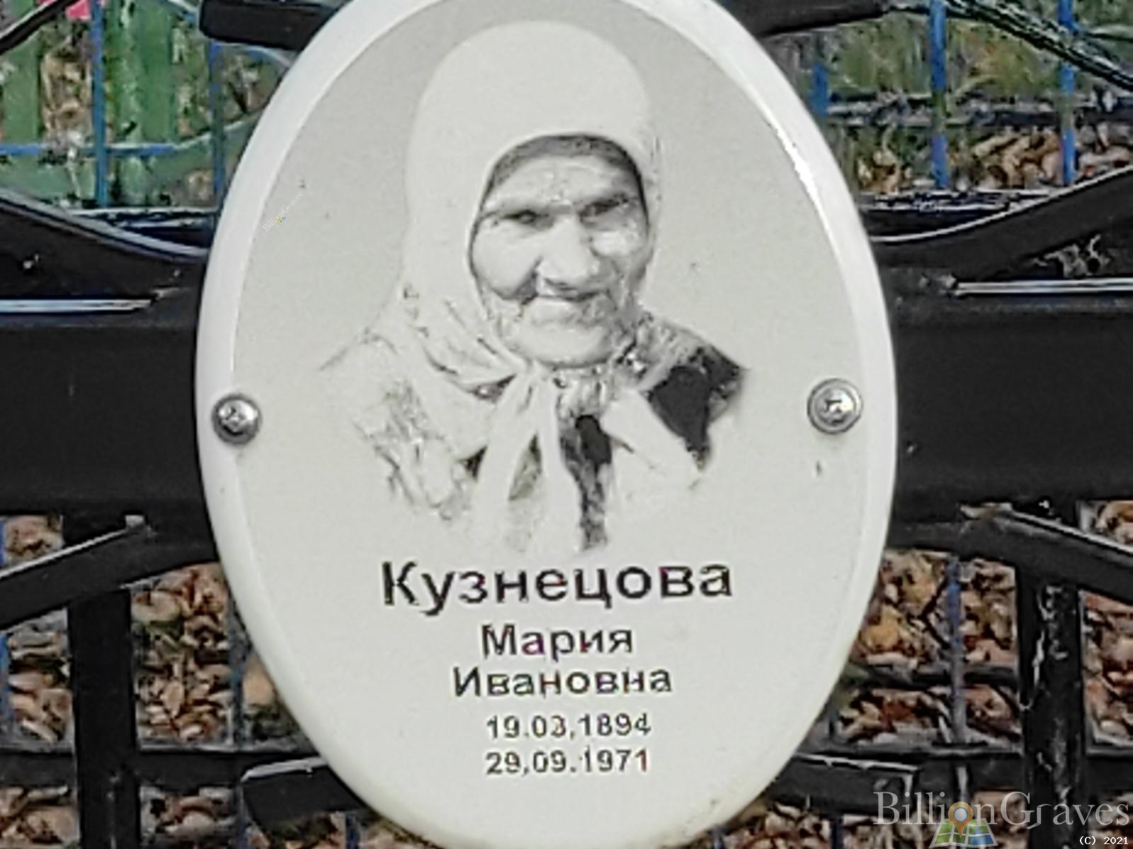 Кузнецова Мария Ивановна