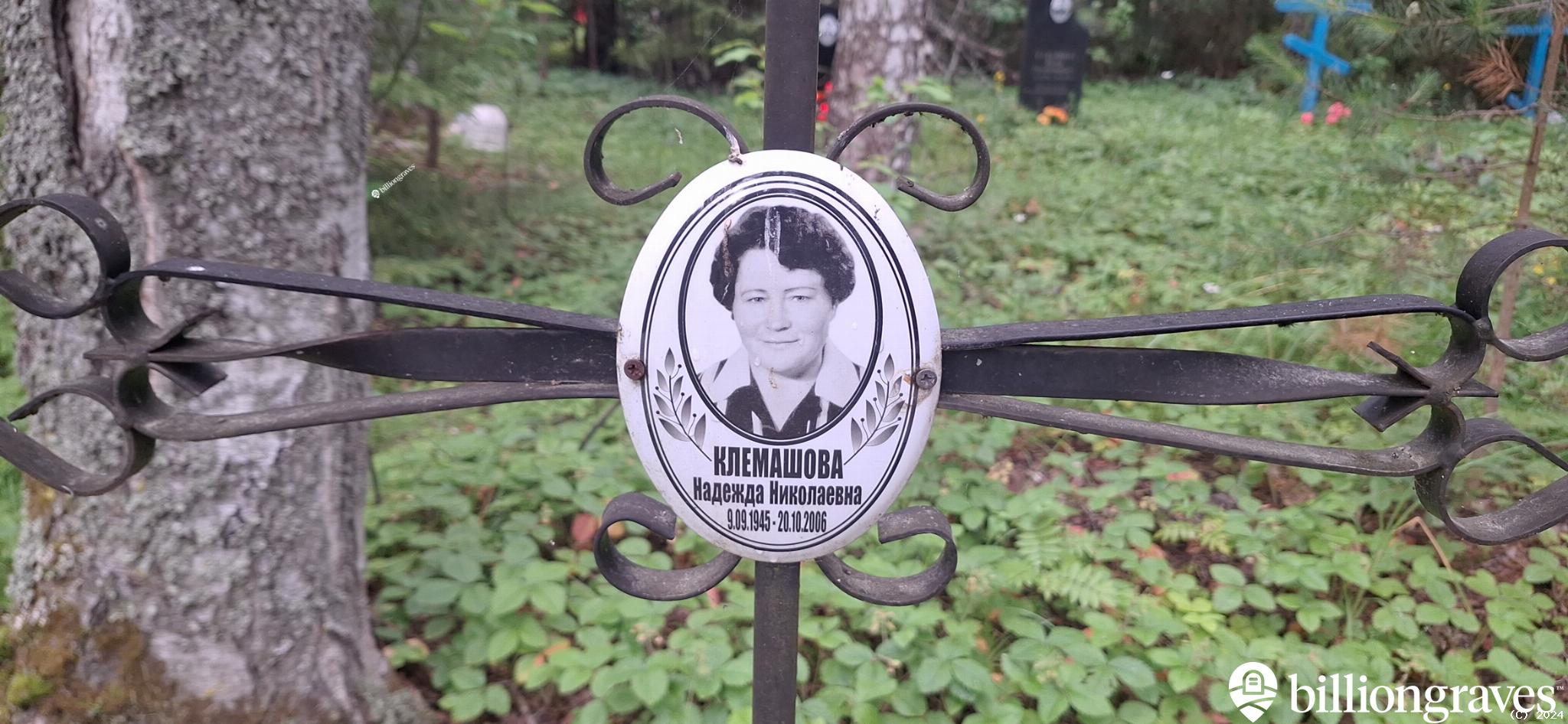 Клемашова Надежда Николаевна