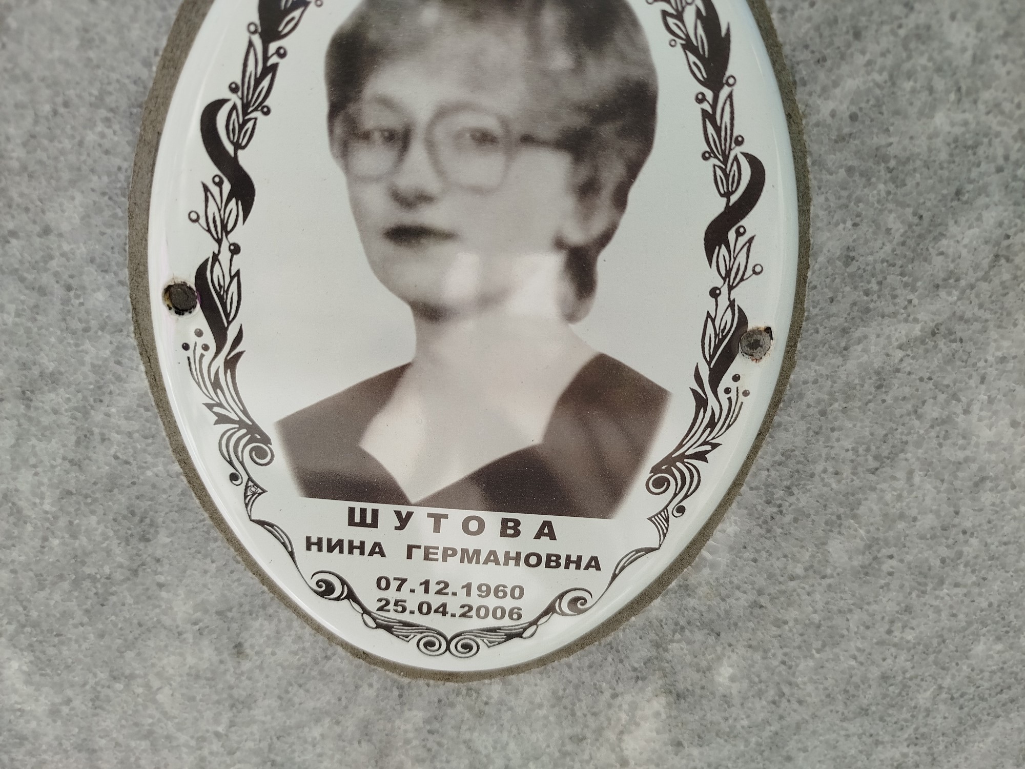 Шутова Нина Германовна