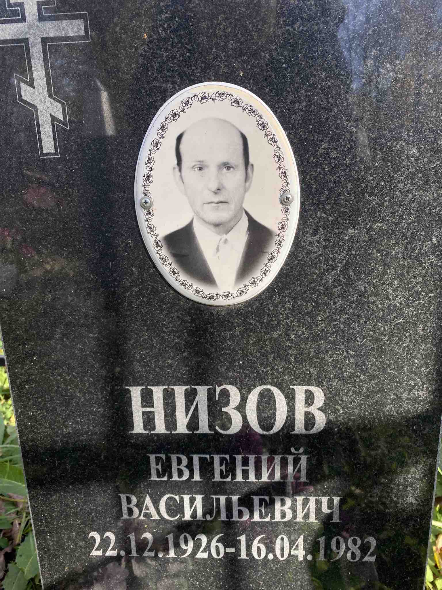 Низов Евгений Васильевич