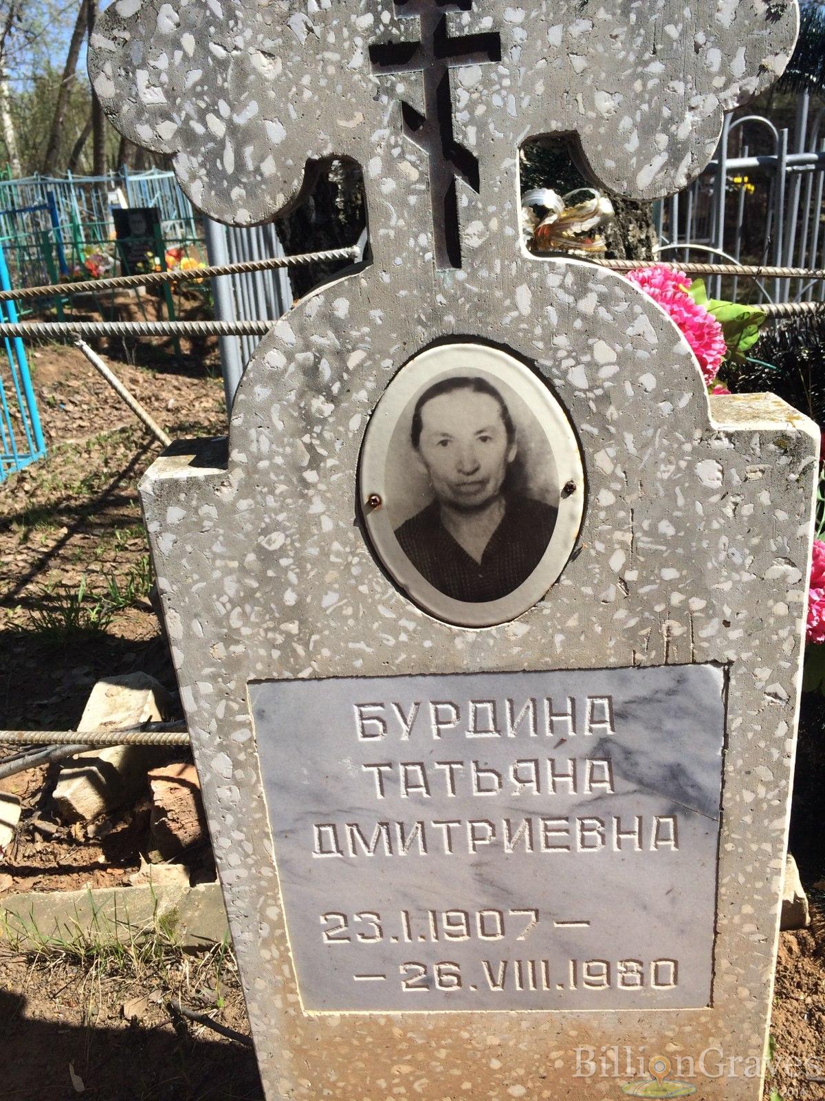 Бурдина Татьяна Дмитриевна