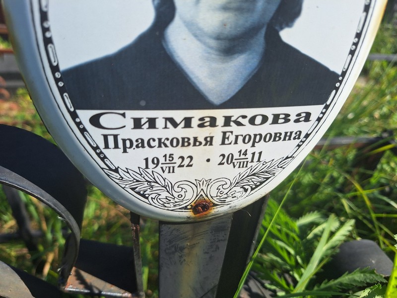 Симакова Прасковья Егоровна