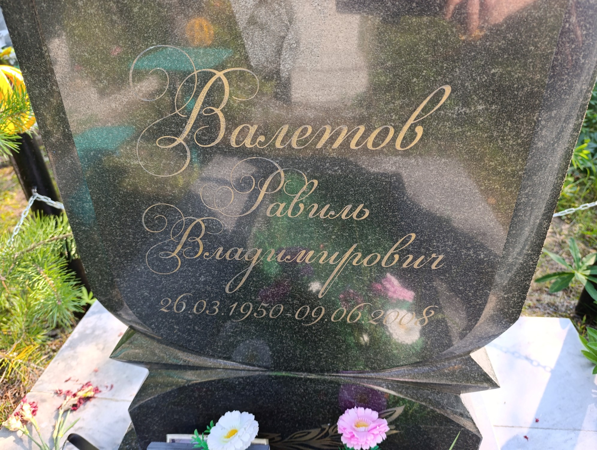 Валетов Равиль Владимирович