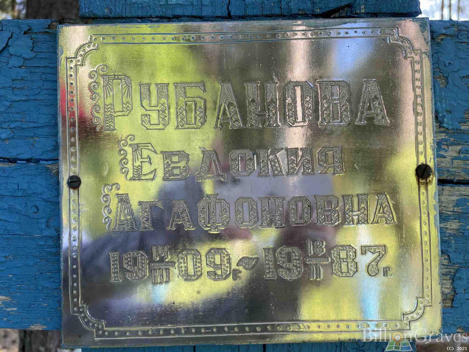 Рубанова Евдокия Агафоновна