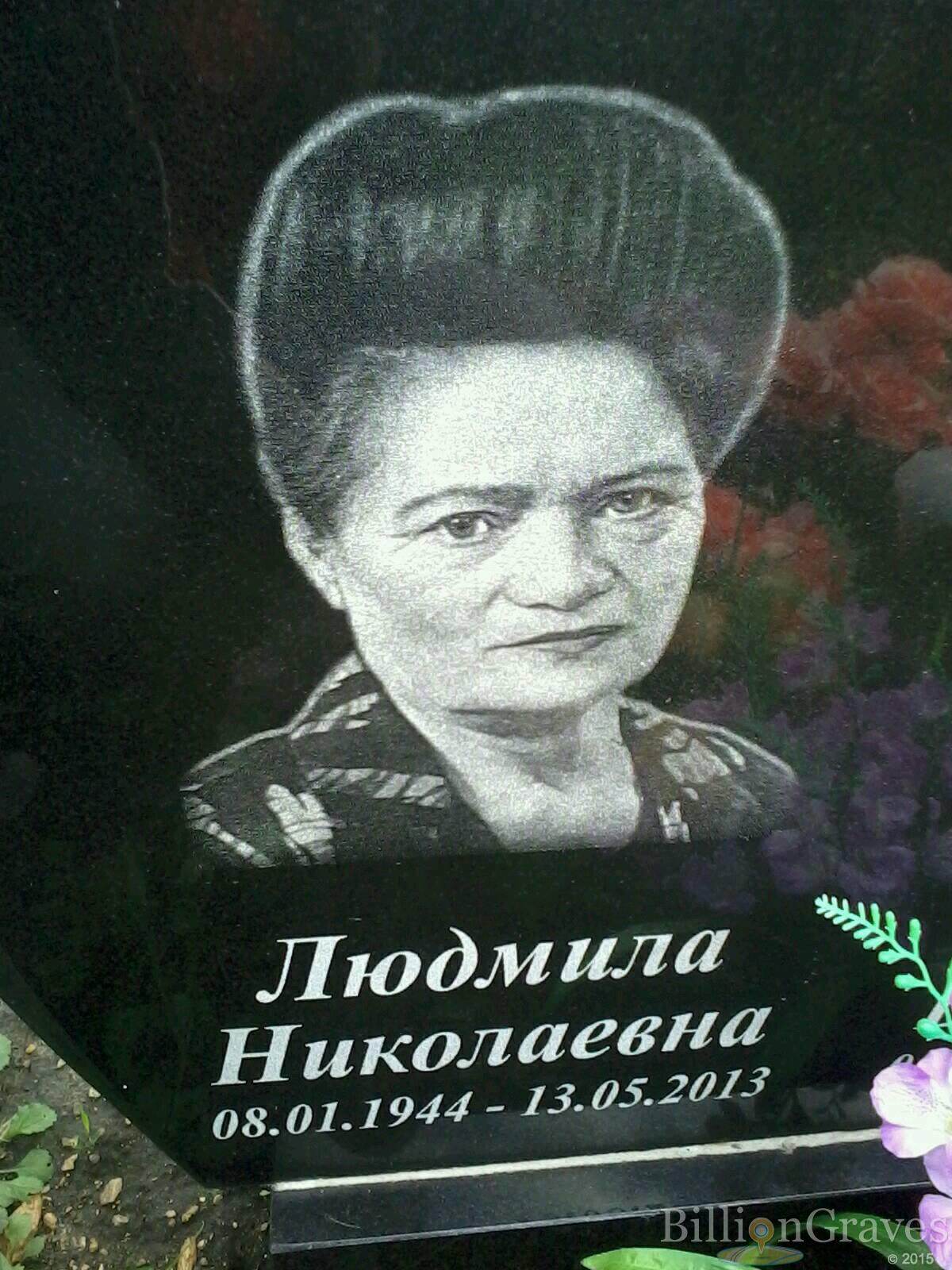 Николаевна Людмила
