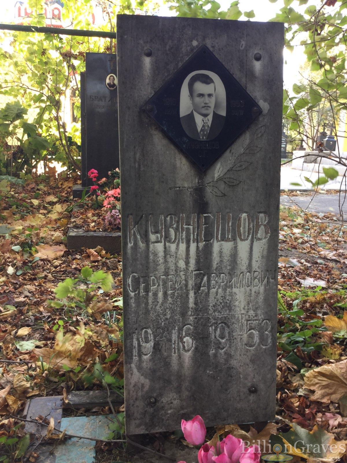 Кузнецов Сергей Гаврилович