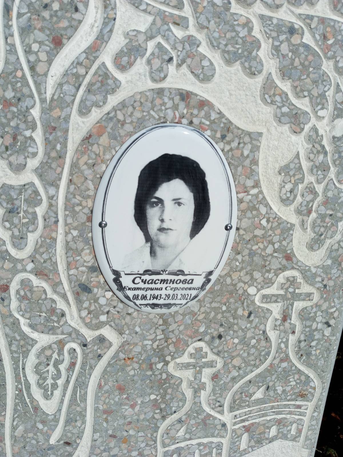 Счастнова Екатерина Сергеевна