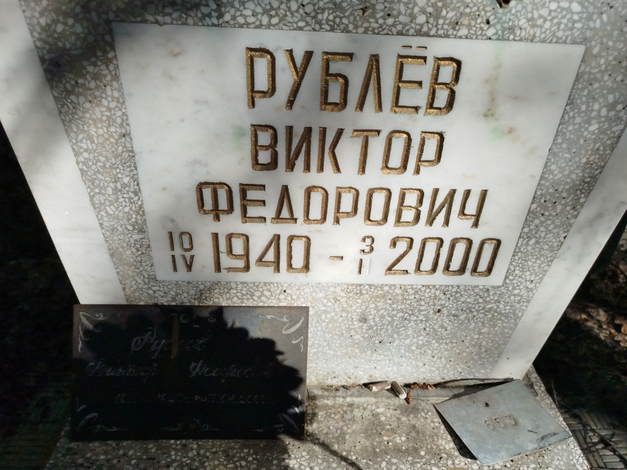 Рублев Виктор Федорович