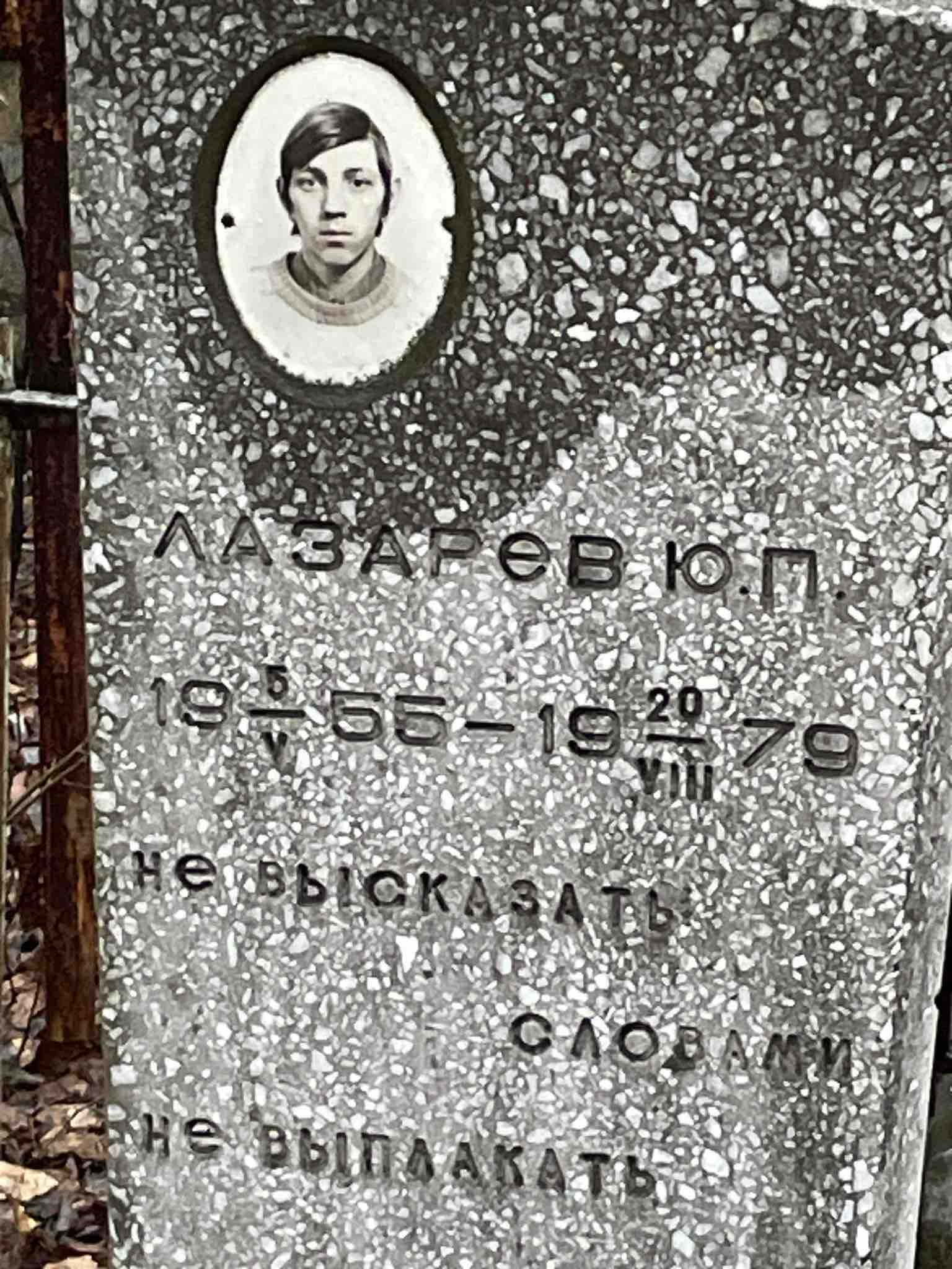 Лазарев Ю. П.