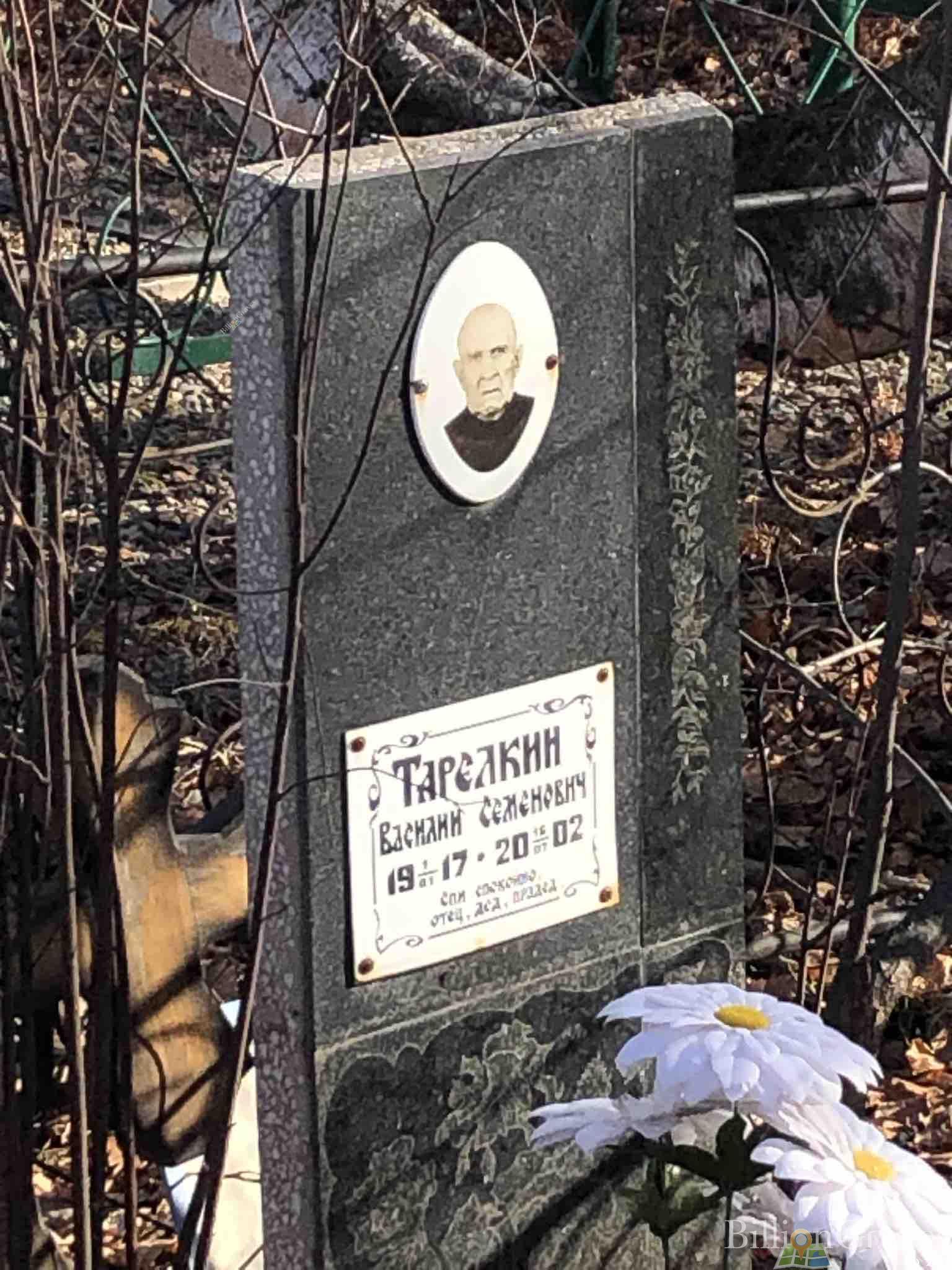 Тарелкин Василий Семенович